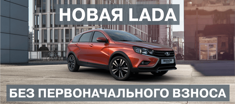 lada без аванса.png lada без аванса.png