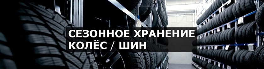 Сезонное хранение шин service__picture-13.jpg
