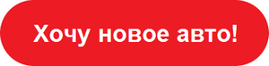 хочу авто.png хочу авто.png