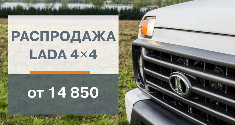 Распродажа LADA нива в новость картинка2.png