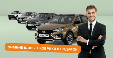 Зимние шины и коврики в подарок при покупке LADA-63876961