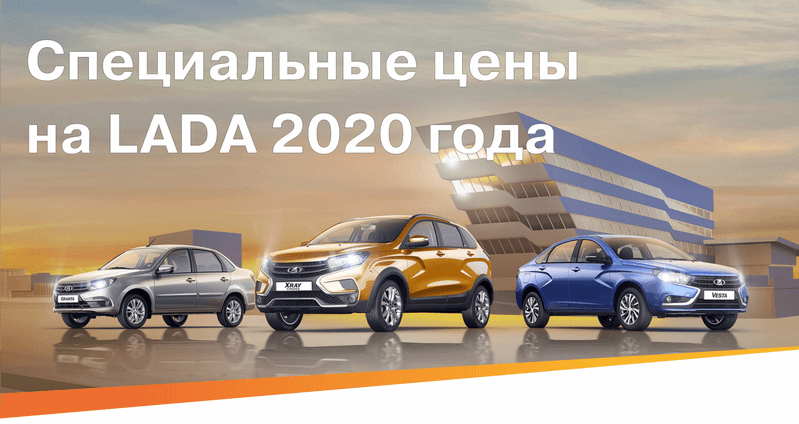 Специальные цены на LADA 2020 года Специальные цены на LADA 2020 года