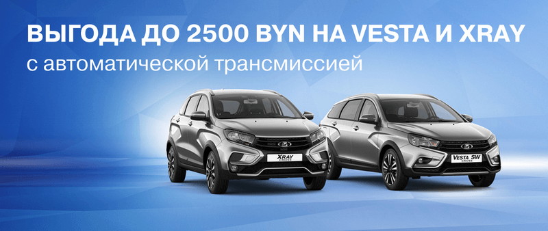vesta-xray.png Выгода до 2500 BYN на Vesta и XRAY с автоматической трансмиссией
