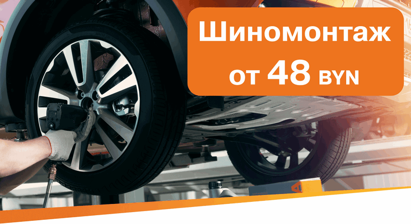 шиномонтаж от 48_1.png шиномонтаж от 48_1.png