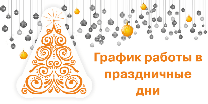график работы в праздничные дни.png график работы в праздничные дни.png