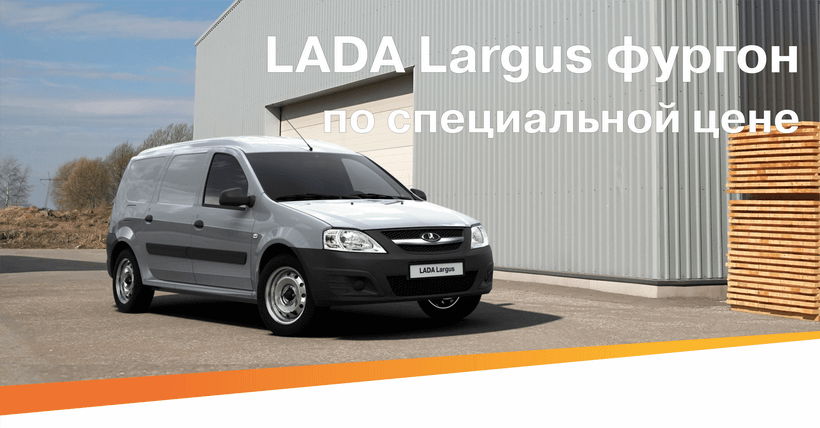 Largus фургон Largus фургон