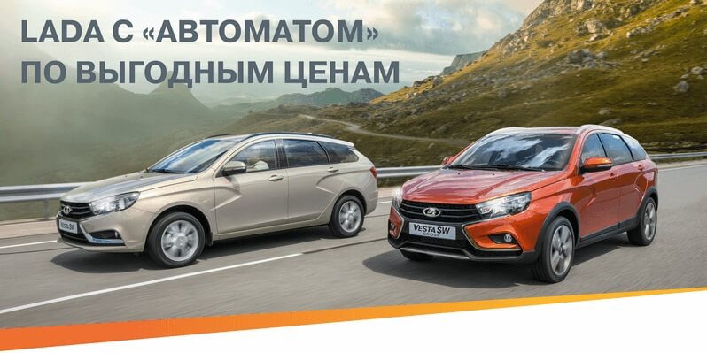 LADA с автоматом по выгодным ценам.jpg LADA с автоматом по выгодным ценам.jpg